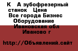 5К328А зубофрезерный станок › Цена ­ 1 000 - Все города Бизнес » Оборудование   . Ивановская обл.,Иваново г.